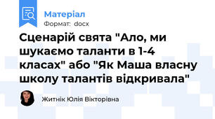 Сценарій свята "Ало, ми шукаємо таланти в 1-4 класах" або "Як Маша власну школу талантів відкривала"