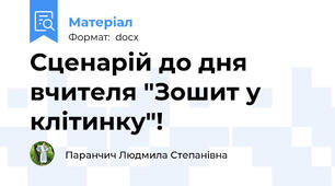 Сценарій до дня вчителя "Зошит у клітинку"!