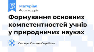 Формування основних компетентностей учнів у природничих науках