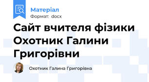 Сайт вчителя фізики Охотник Галини Григорівни