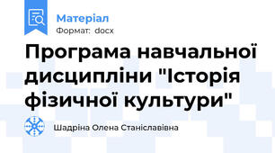 Програма навчальної дисципліни "Історія фізичної культури"