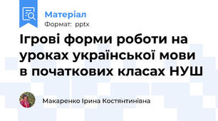 Ігрові форми роботи на уроках української мови в початкових класах НУШ