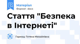 Стаття "Безпека в Інтернеті"