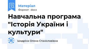 Навчальна програма "Історія України і культури"