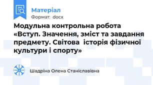 Модульна контрольна робота «Вступ. Значення, зміст та завдання предмету. Світова  історія фізичної культури і спорту»