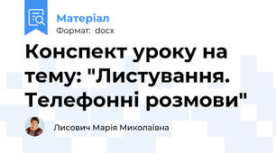 Конспект уроку на тему: "Листування. Телефонні розмови"