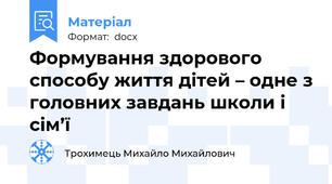 Формування здорового способу життя дітей – одне з головних завдань школи і сім’ї