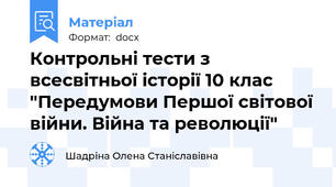 Контрольні тести з всесвітньої історії 10 клас "Передумови Першої світової війни. Війна та революції"