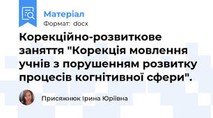 Корекційно-розвиткове заняття "Корекція мовлення учнів з порушенням розвитку процесів когнітивної сфери".