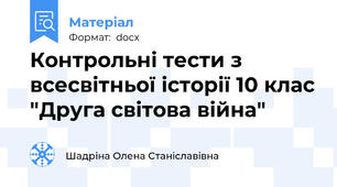 Контрольні тести з всесвітньої історії 10 клас "Друга світова війна"