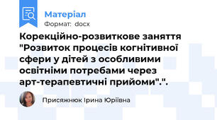 Корекційно-розвиткове заняття "Розвиток процесів когнітивної сфери у дітей з особливими освітніми потребами через арт-терапевтичні прийоми".".
