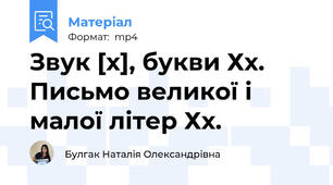 Звук [х], букви Хх. Письмо великої і малої літер Хх.