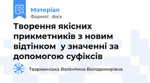 Творення якісних прикметників з новим відтінком  у значенні за допомогою суфіксів