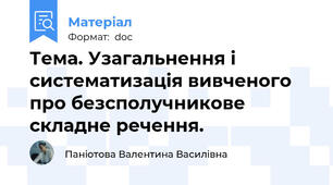 Тема. Узагальнення і систематизація вивченого про безсполучникове складне речення.