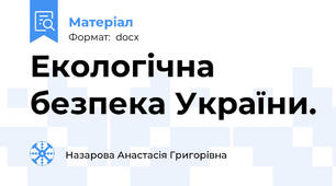 Екологічна безпека України.