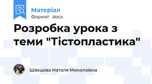 Розробка урока з теми "Тістопластика"