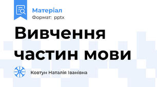 Вивчення частин мови