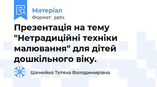 Презентація на тему "Нетрадиційні техніки малювання" для дітей дошкільного віку.