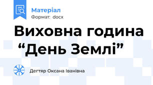Виховна година  “День Землі”