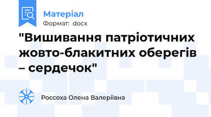 "Вишивання патріотичних жовто-блакитних оберегів – сердечок"