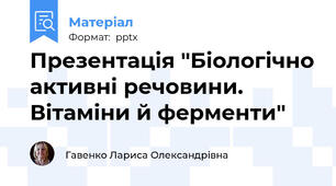 Презентація "Біологічно активні речовини. Вітаміни й ферменти"