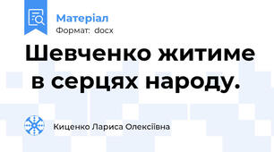 Шевченко житиме  в серцях народу.