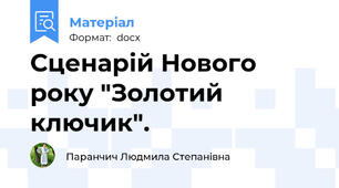 Сценарій Нового року "Золотий ключик".