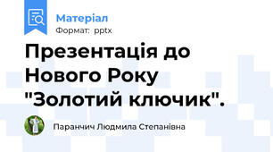 Презентація до Нового Року "Золотий ключик".