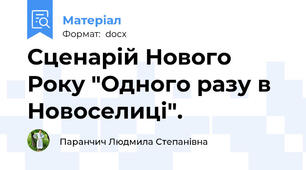 Сценарій Нового Року "Одного разу в Новоселиці".