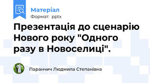 Презентація до сценарію Нового року "Одного разу в Новоселиці".