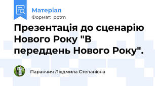 Презентація до сценарію Нового Року "В переддень Нового Року".