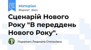 Сценарій Нового Року "В переддень Нового Року".