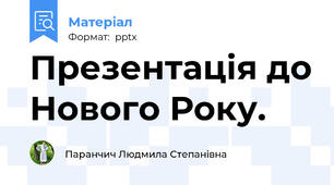 Презентація до Нового Року.