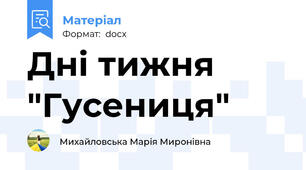 Дні тижня "Гусениця"