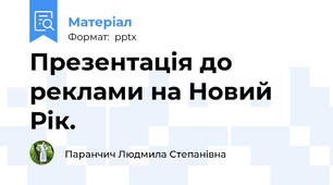 Презентація до реклами на Новий Рік.
