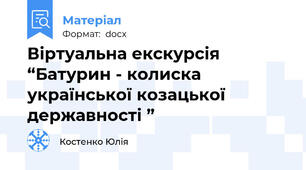 Віртуальна екскурсія “Батурин - колиска української козацької державності ”