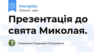 Презентація до свята Миколая.