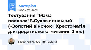 Тестування "Мама послала"В.Сухомлинський («Золотий віночок» Хрестоматія для додаткового  читання 3 кл.)