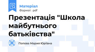 Презентація "Школа майбутнього батьківства"