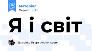Я і світ