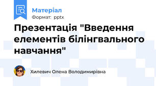 Презентація "Введення елементів білінгвального навчання"