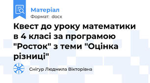 Квест до уроку математики в 4 класі за програмою "Росток" з теми "Оцінка різниці"