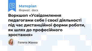 Воркшоп «Усвідомлення педагогами себе і своєї діяльності під час дистанційної форми роботи, як шлях до професійного зростання»