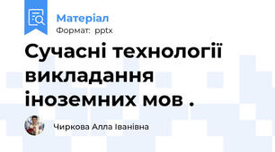 Сучасні технології викладання іноземних мов .