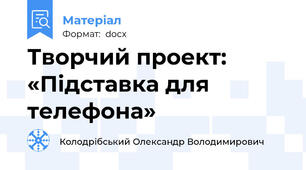Творчий проект: «Підставка для телефона»
