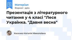 Презентація з літературного читання у 4 класі "Леся Українка. "Давня весна"