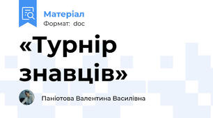 «Турнір знавців»