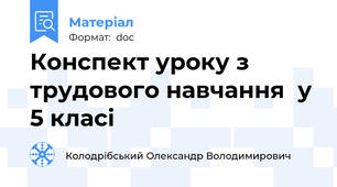 Конспект уроку з трудового навчання  у 5 класі