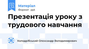Презентація уроку з трудового навчання