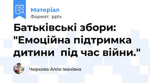 Батьківські збори: "Емоційна підтримка дитини  під час війни."